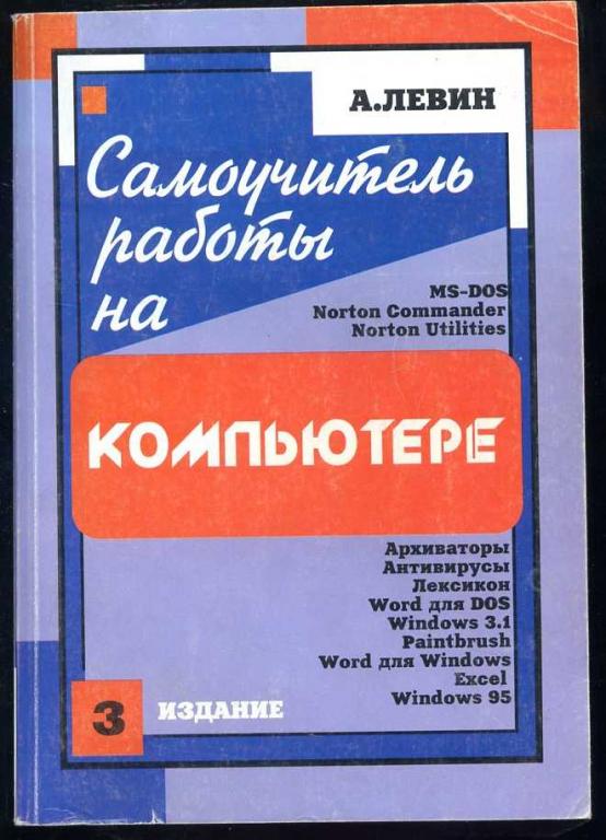 Левин А. Самоучитель работы на компьютере
