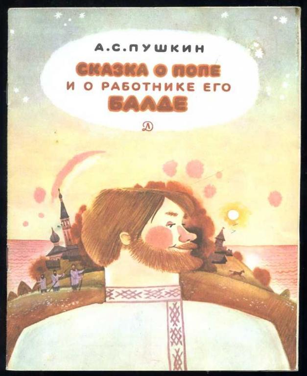 Пушкин А.С. Сказка о попе и работнике его Балде