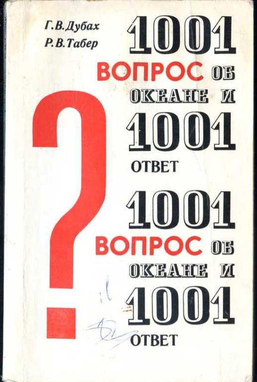 Дубах Г.В., Табер Р.В. 1001 вопрос об океане и 1001 ответ