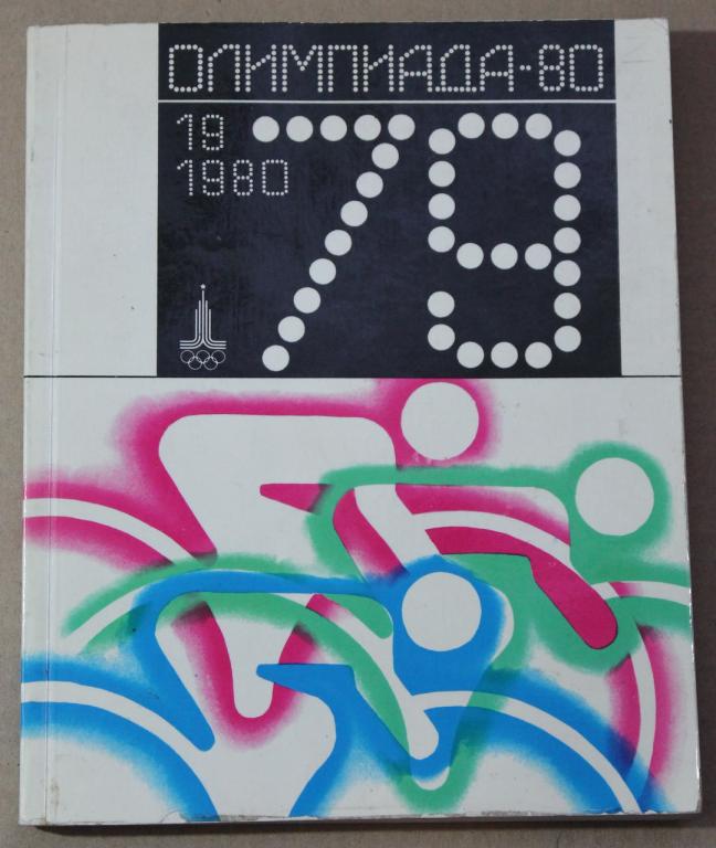 Олимпиада Альманах Олимпиада-80 1979 г