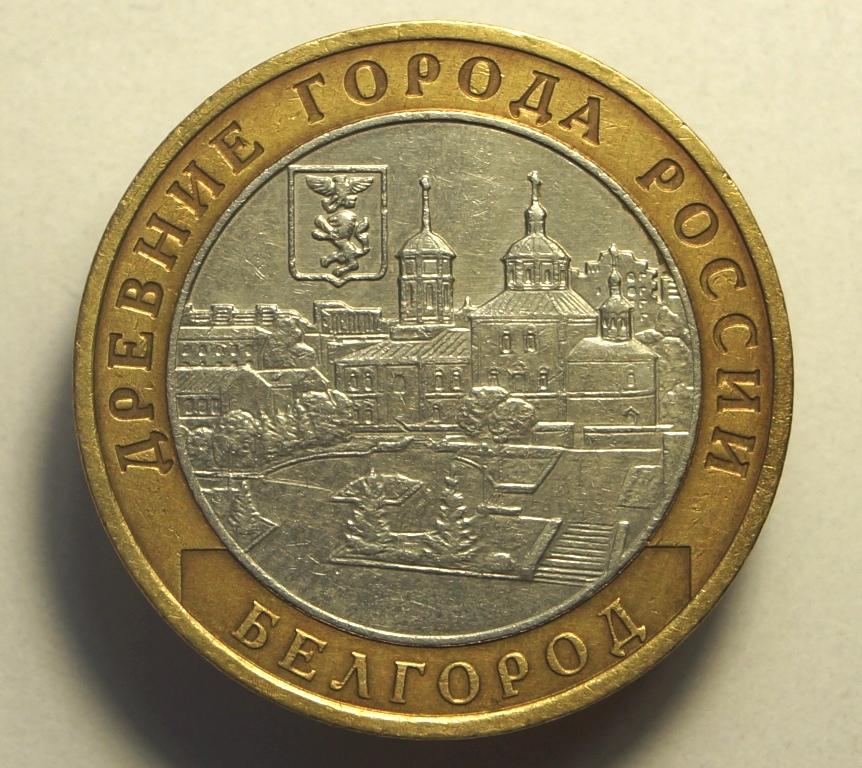 10 Рублей 2006 ммд Белгород.(456)