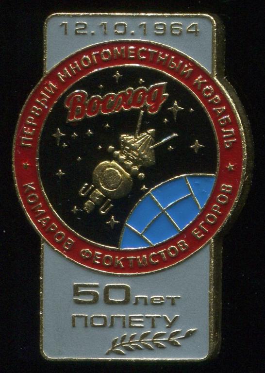 Космос. Восход. 50 лет полёту. Цанга.