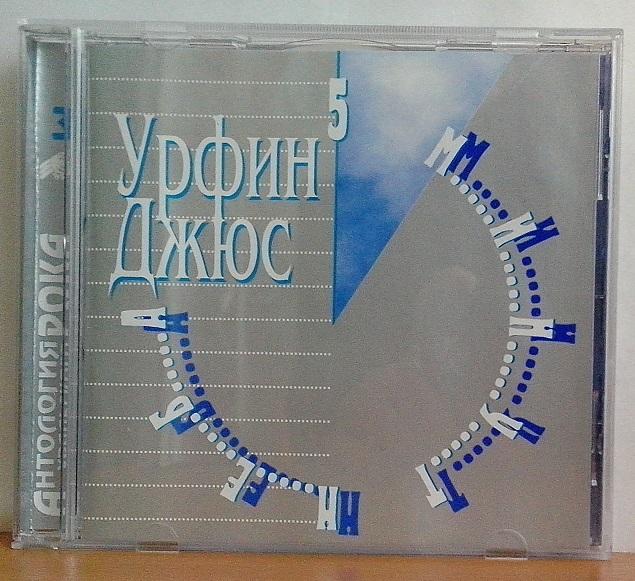 CD. УРФИН ДЖЮС. 5 МИНУТ НЕБА. 1996