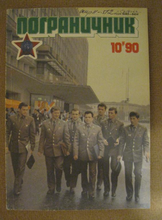 Журнал Пограничник №10 за 1990 год