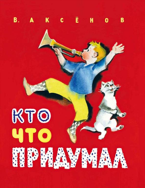 Аксенов Кто что придумал Художник Носкович