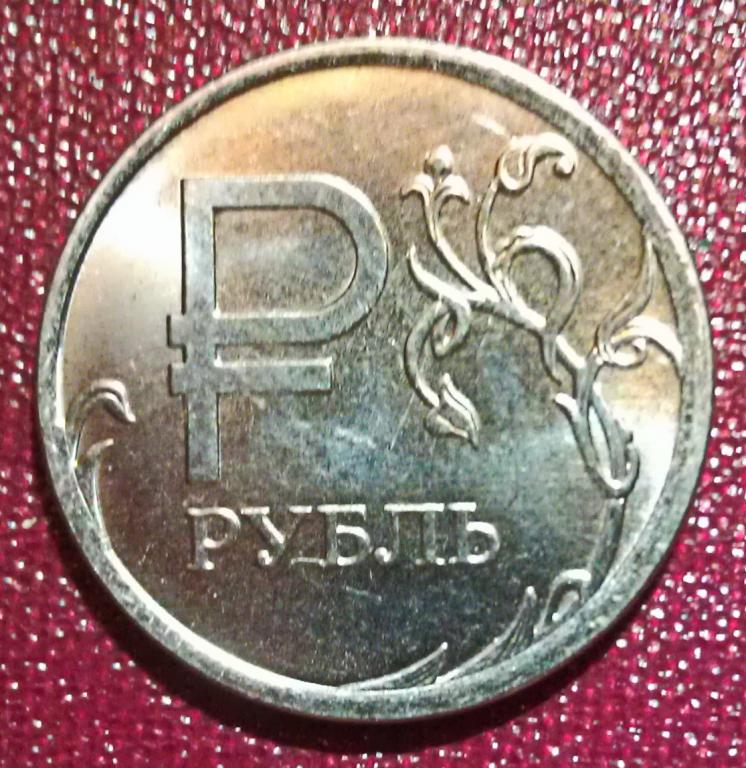 1 рубль 2014 г.Графическое изображение рубля  Мешок.