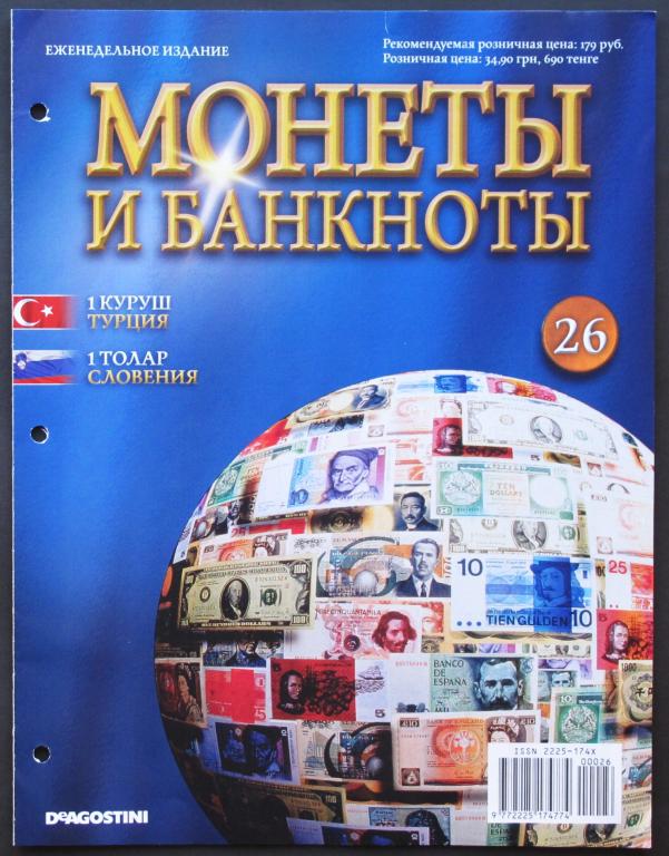 журнал "Монеты и банкноты". DeAGOSTINI. номер 26. Без вкладыша. #435.