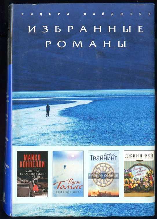Избранные романы: Адвокат на Линкольне; Ледяное лето; Черное солнце; Джулии и Ромео повезло
