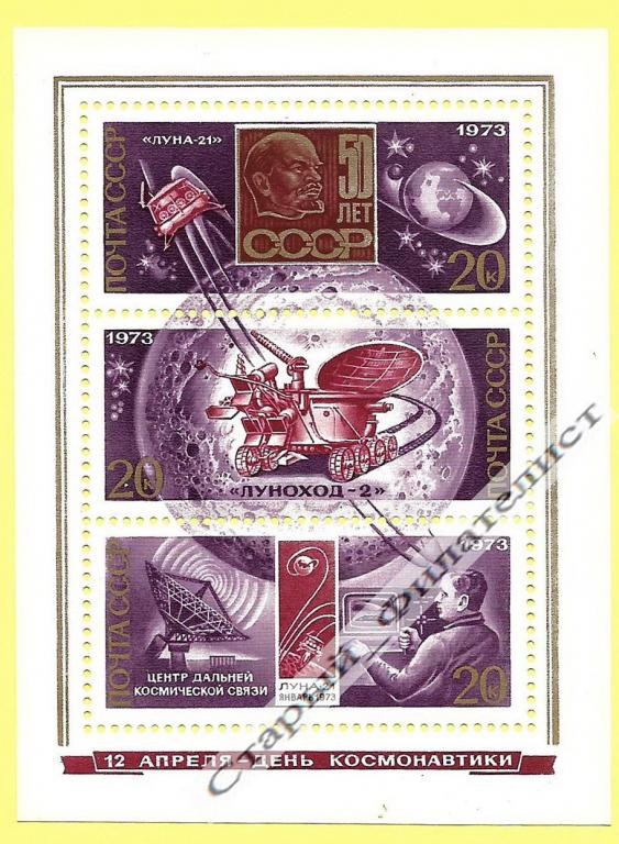 СССР 1973 год № 4228** "День космонавтики".