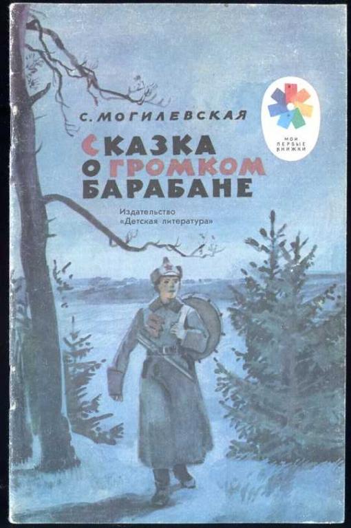 Могилевская С. Сказка о громком барабане