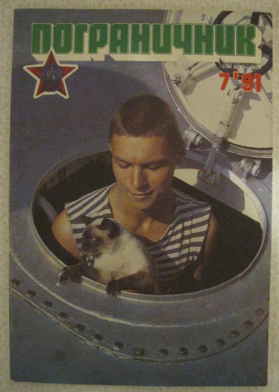 Журнал Пограничник №7 за 1991 год