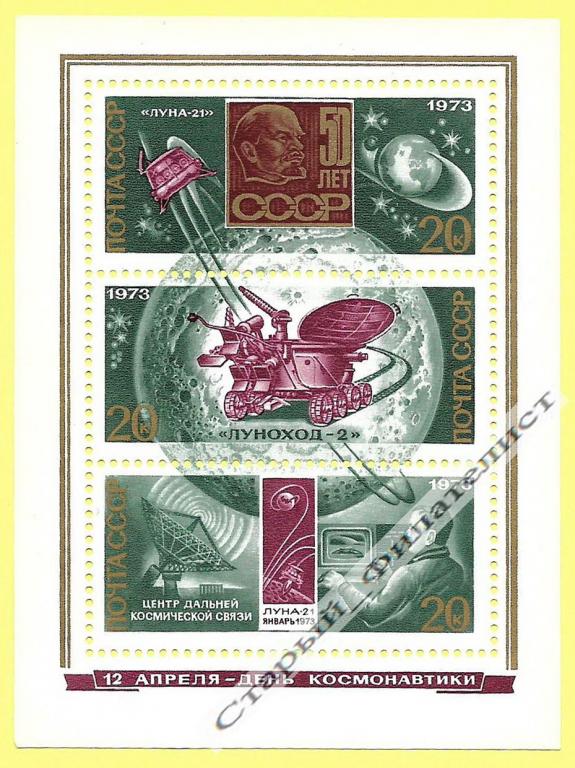 СССР 1973 год № 4227** "День космонавтики".
