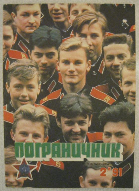 Журнал Пограничник №2 за 1991 год