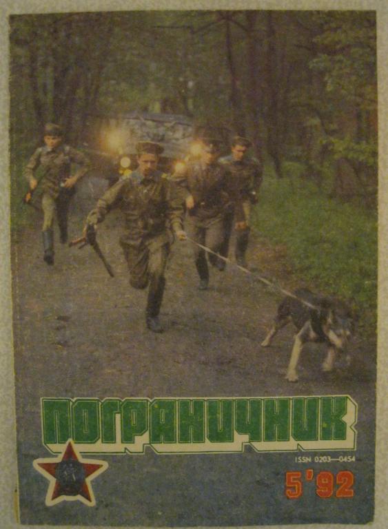 Журнал Пограничник №5 за 1992 год