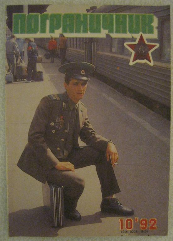 Журнал Пограничник №10 за 1992 год