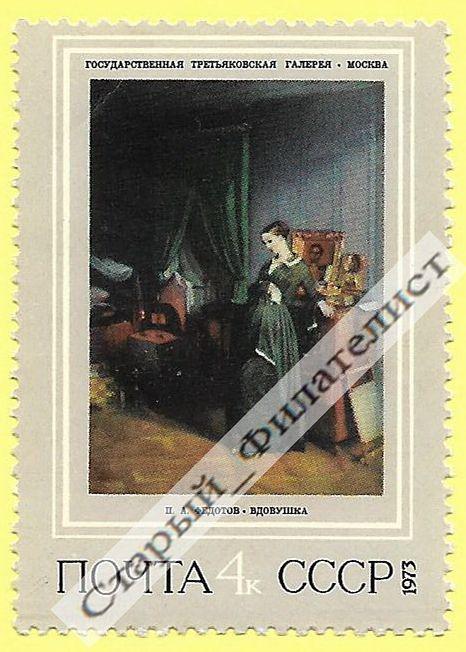 СССР 1973 год № 4230** "Русская живопись. Федотов. "Вдовушка"".