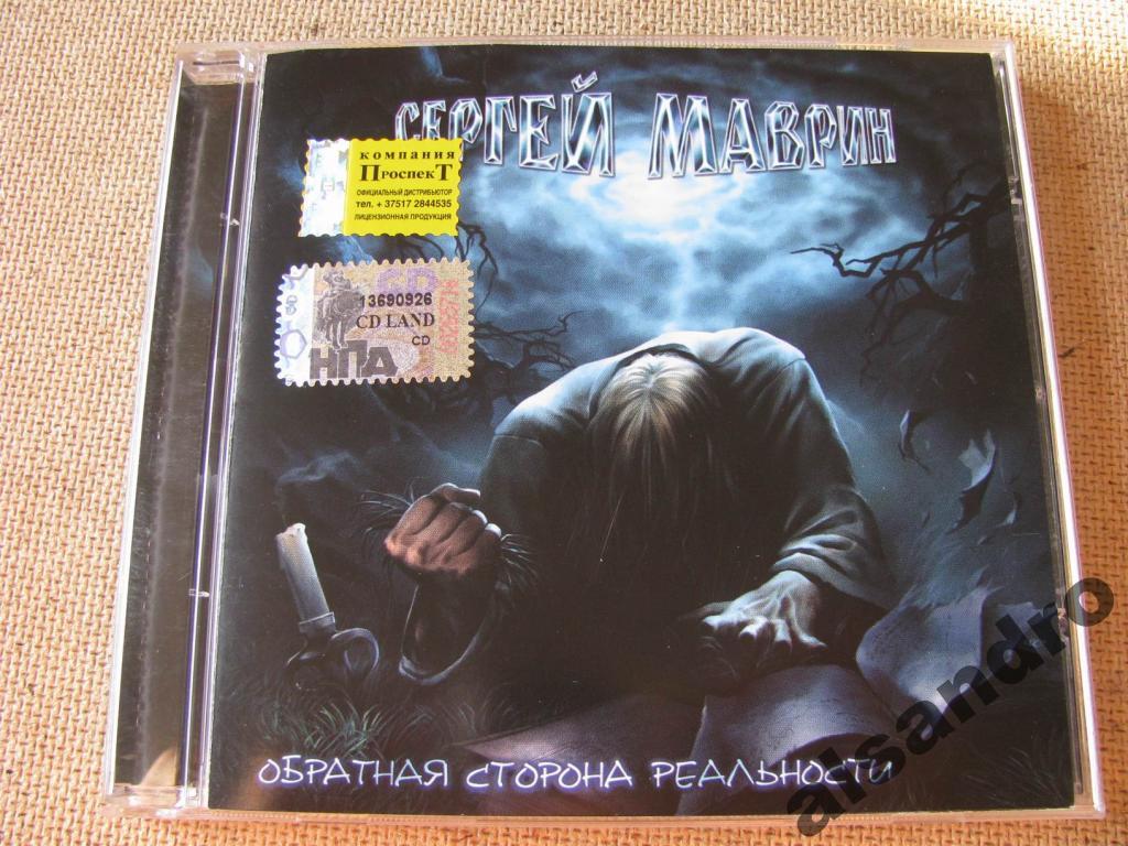 Сергей Маврин - Обратная сторона реальности (лиц) 