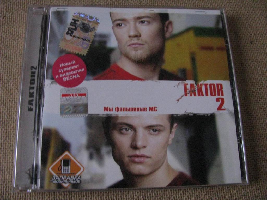 Faktor-2 (Фактор-2) Мы фальшивые MC (CD, 2005) 