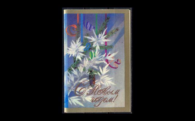 С Новым годом! 1986 чистая 035/018