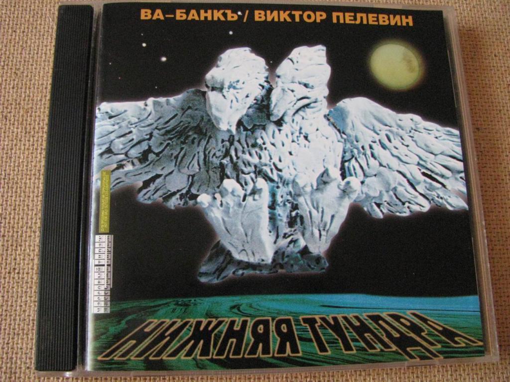 Ва-Банкъ / Виктор Пелевин  Нижняя тундра (упрощ.) 