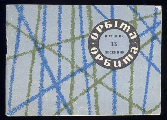 Песенник Орбита. Выпуск 13 (на русском и украинском языках)