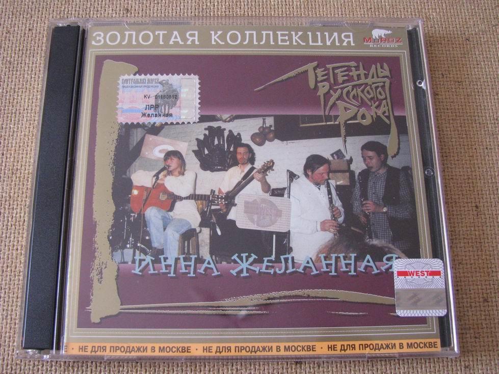 Инна Желанная - Легенды русского рока (CD, 2003) 