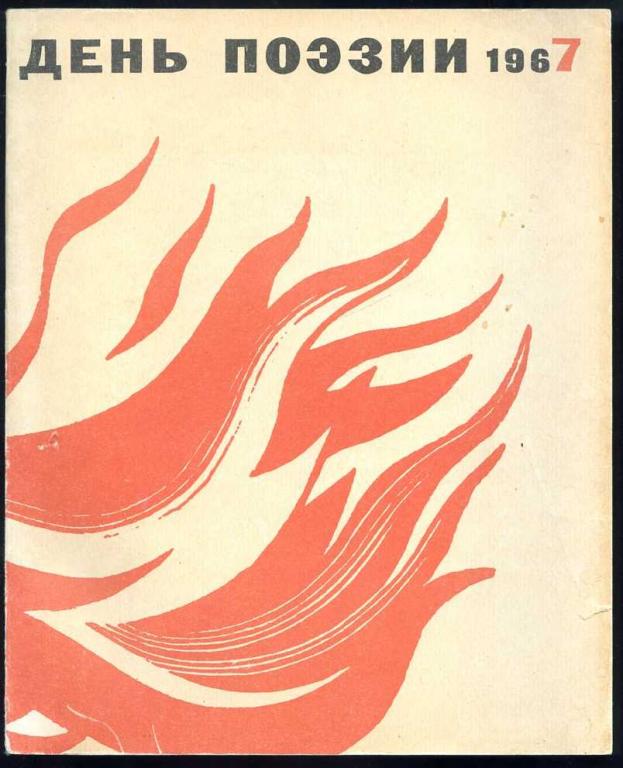 День поэзии 1967