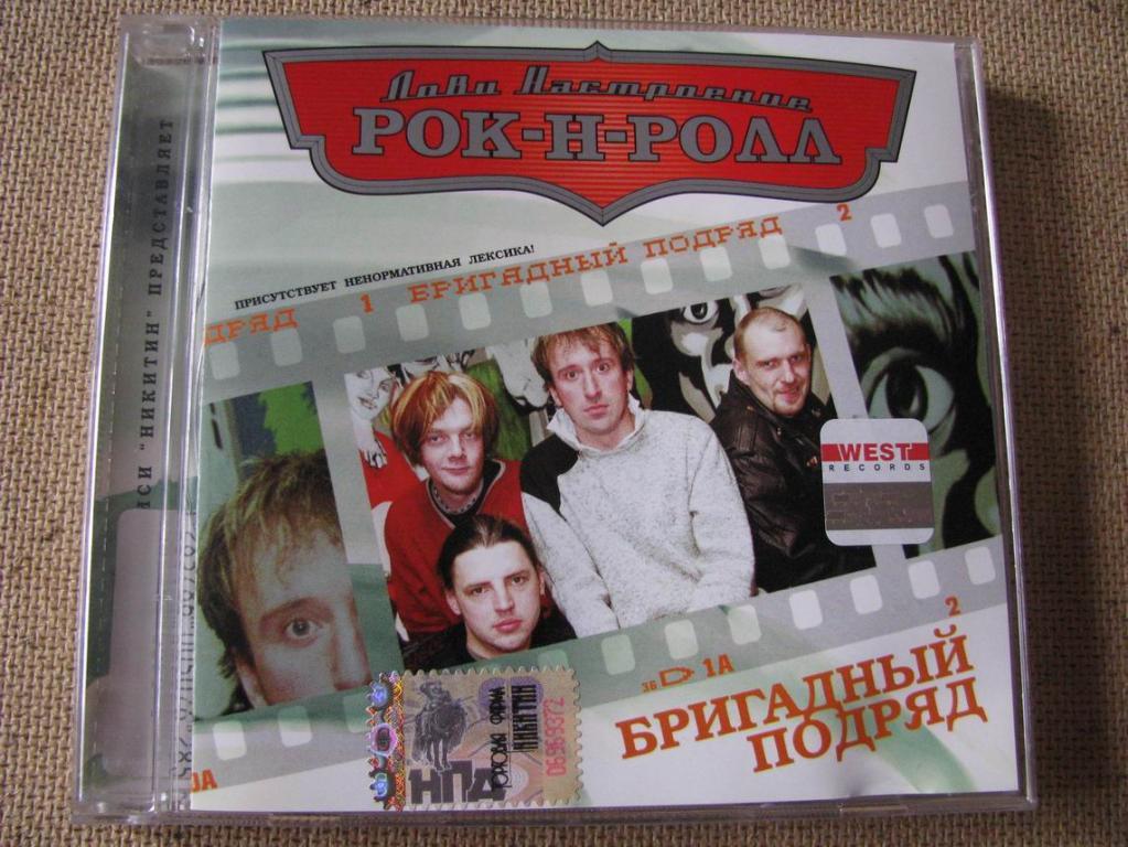 бригадный подряд плакат. бригадный подряд 1980. бригадный подряд рок н ролл. бригадный подряд. король и шут питер рок-н-ролл.