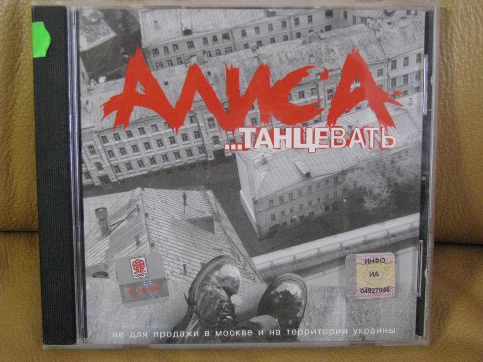 АЛИСА (&amp; К.Кинчев) - Танцевать (2001) AudioCD 