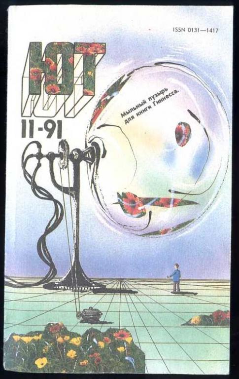 ЮТ Юный техник " 11 1991