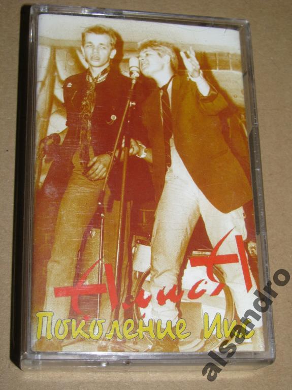 АЛИСА Поколение X (Х) аудиокассета 