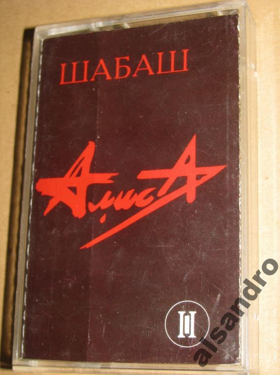 АЛИСА Шабаш (часть 2) аудиокассета б/у 