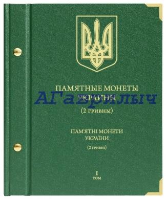 Альбом для юбилейных монет Украины 2 гривны Том 1 АЛЬБОНУМИЗМАТИКО ALBONUMISMATICO