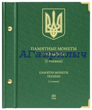 Альбом для юбилейных монет Украины 2 гривны Том 3 АЛЬБОНУМИЗМАТИКО ALBONUMISMATICO