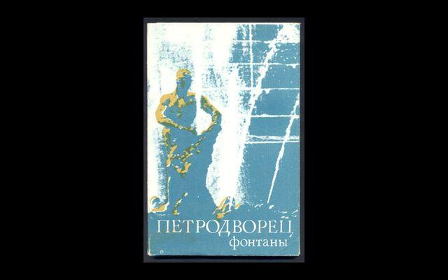 СССР 1985 Петродворец фонтаны Набор 15 откр. Чистая 033/023