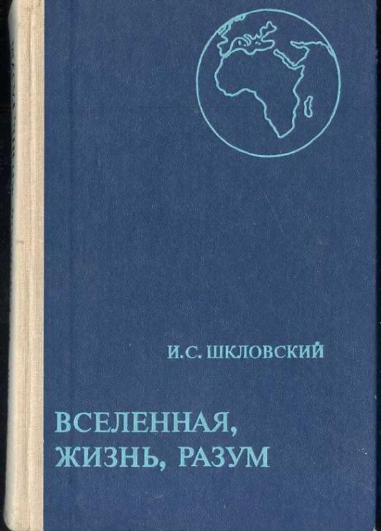 Шкловский И.С. Вселенная, жизнь, разум