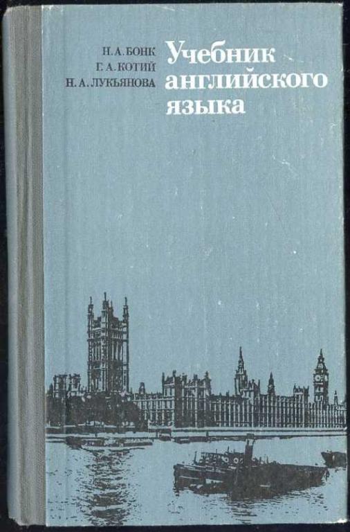 Бонк Н.А., Котий Г.А., Лукьянова Н.А. Учебник Английского Языка.