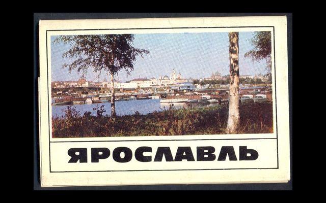 Ярославль Набор 16 откр. 1969 033/002