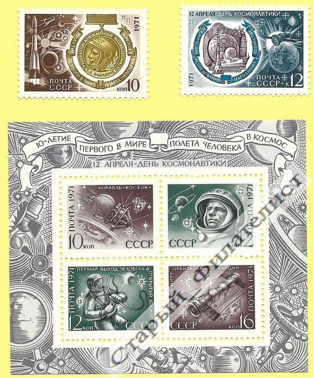 СССР 1971 год № 3992**-3994** "День Космонавтики". Серия из двух марок и блока.