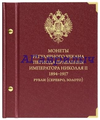 Альбом для монет Николай II Рубли СЕРЕБРО ЗОЛОТО АЛЬБОНУМИЗМАТИКО ALBONUMISMATICO