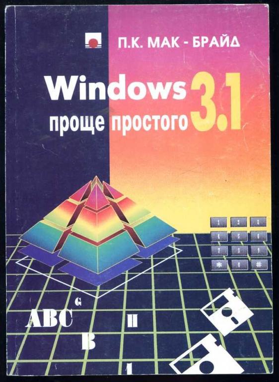 Мак-Брайд П.К. Windows 3.1 проще простого