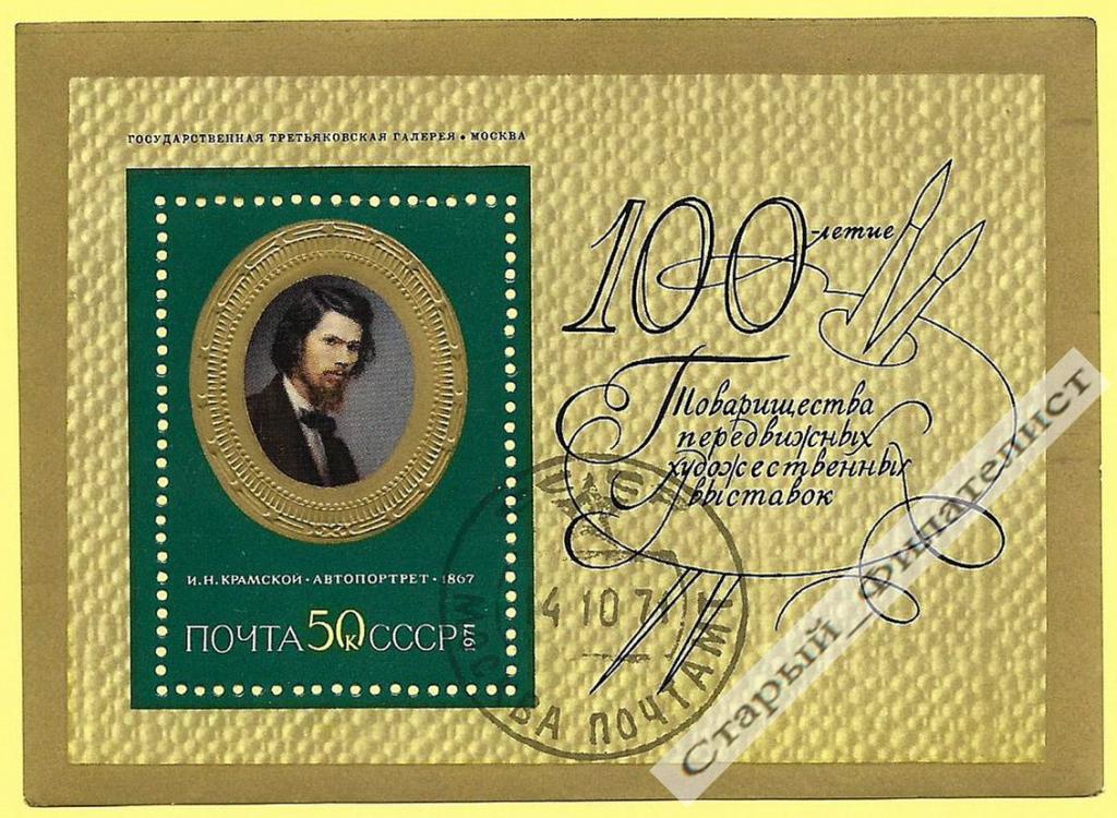 СССР 1971 год № 4059 "Крамской "Автопортрет". Блок. Гашение "Первый день".