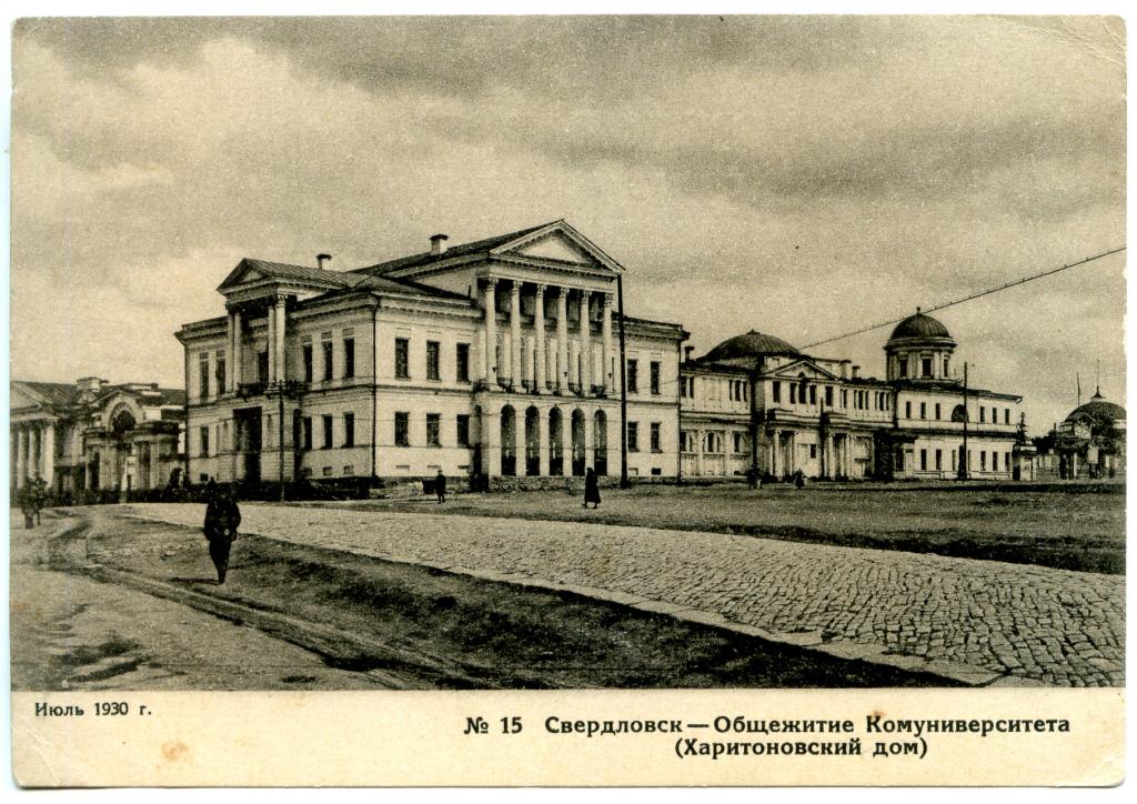 Свердловск №15. Общежитие Комуниверситета (Харитоновский дом). Июль 1930.