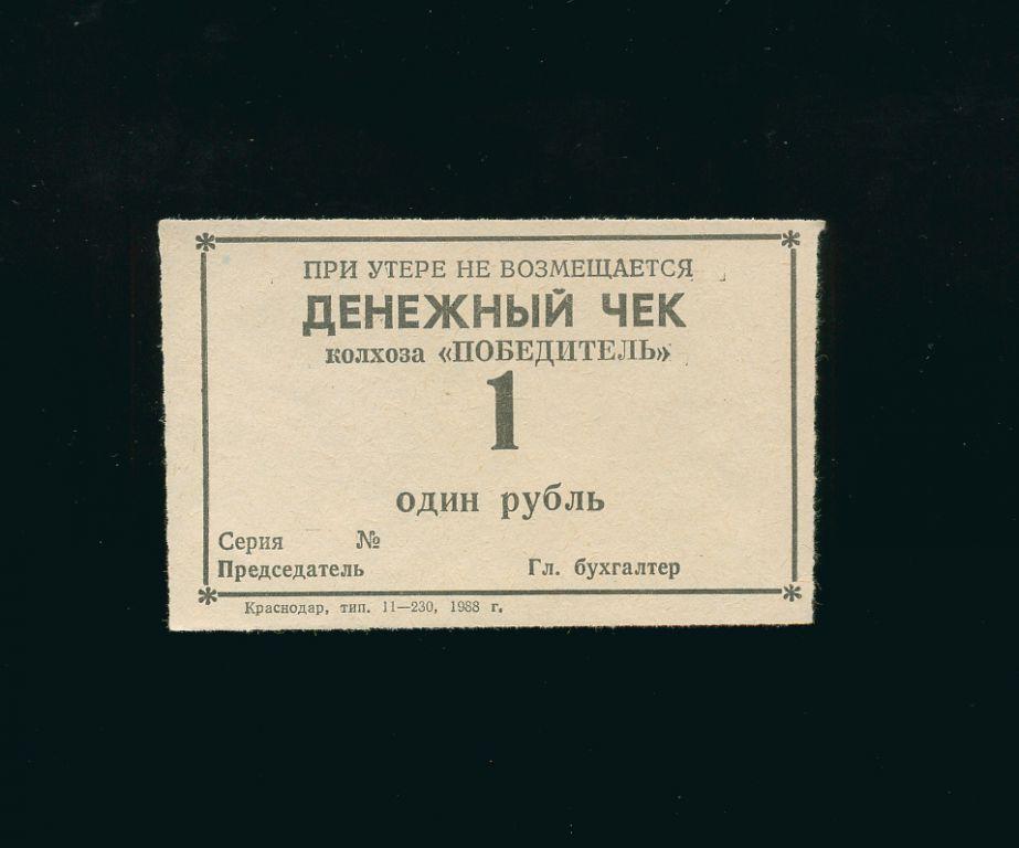 Банкнота Денежный чек 1 рубль 1988 год
