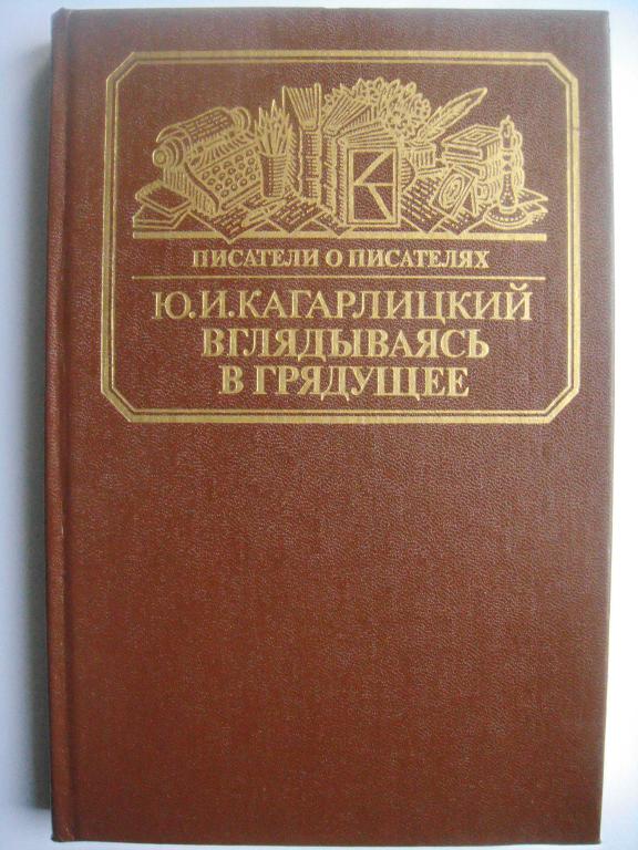 ВГЛЯДЫВАЯСЬ В БУДУЩЕЕ. О Герберте Уэллсе (Писатели о писателях)