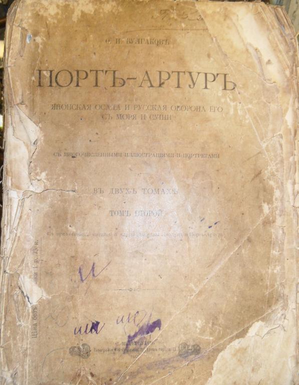 Книга Порт-Артур  Издание  О.И. Булгакова