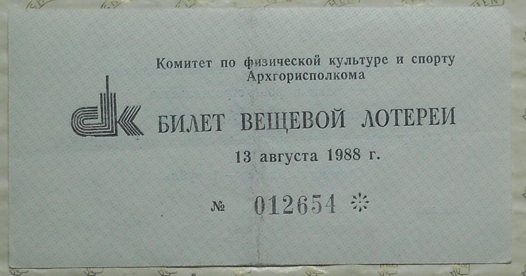 Билет денежно вещевой лотереи 1988. Билеты денежно вещевой лотереи СССР. Билет вещевой лотереи. Г. Калинин. Как выглядит вещевой билет. Результаты лотереи в архангельской области