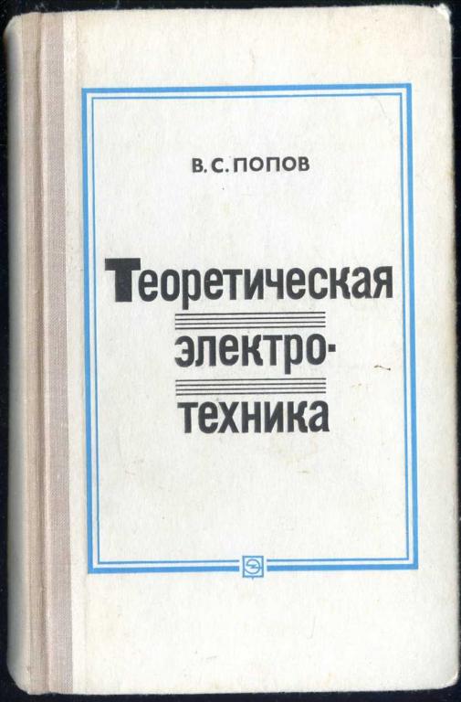 теоретическая электротехтехника попов теоретическая электротехтехника попов
