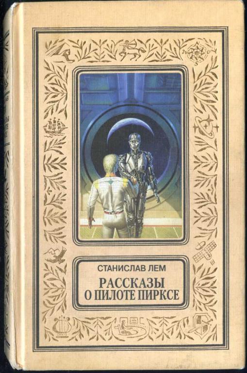 Лем Станислав. Рассказы о пилоте Пирксе. Рамка