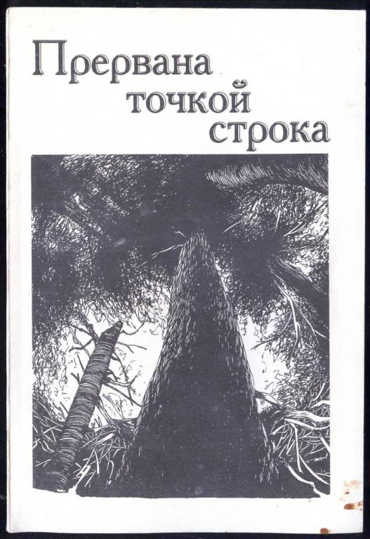 Прервана точкой строка. Литературно-художественный сборник